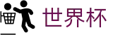 2026世界杯-最新指数与104场赛程